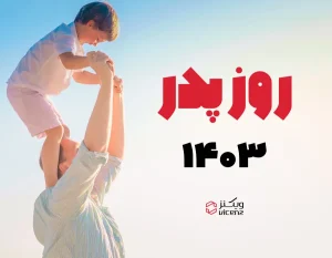 روز پدر سال 1403